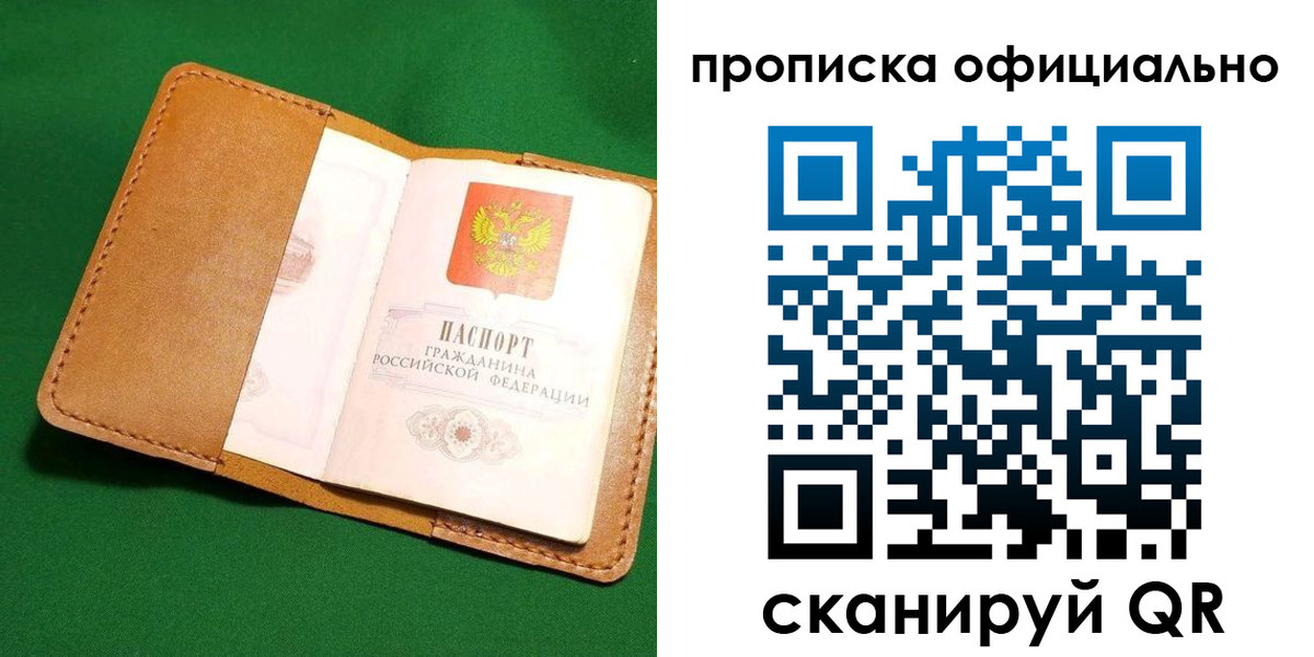прописка в Дрезне